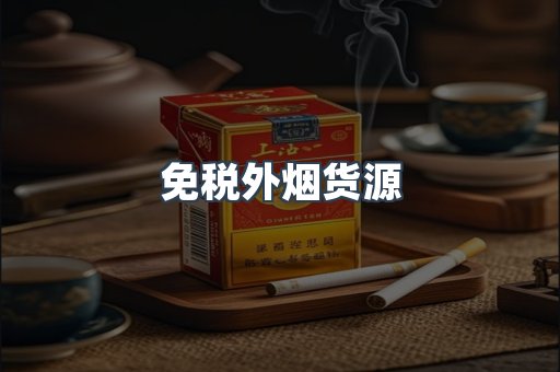 免税外烟货源